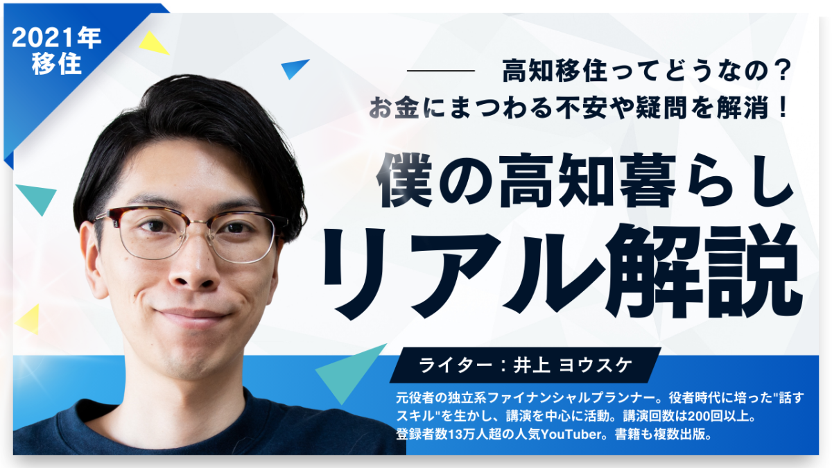 【特集】井上ヨウスケさん監修！「僕の高知暮らし」リアル解説